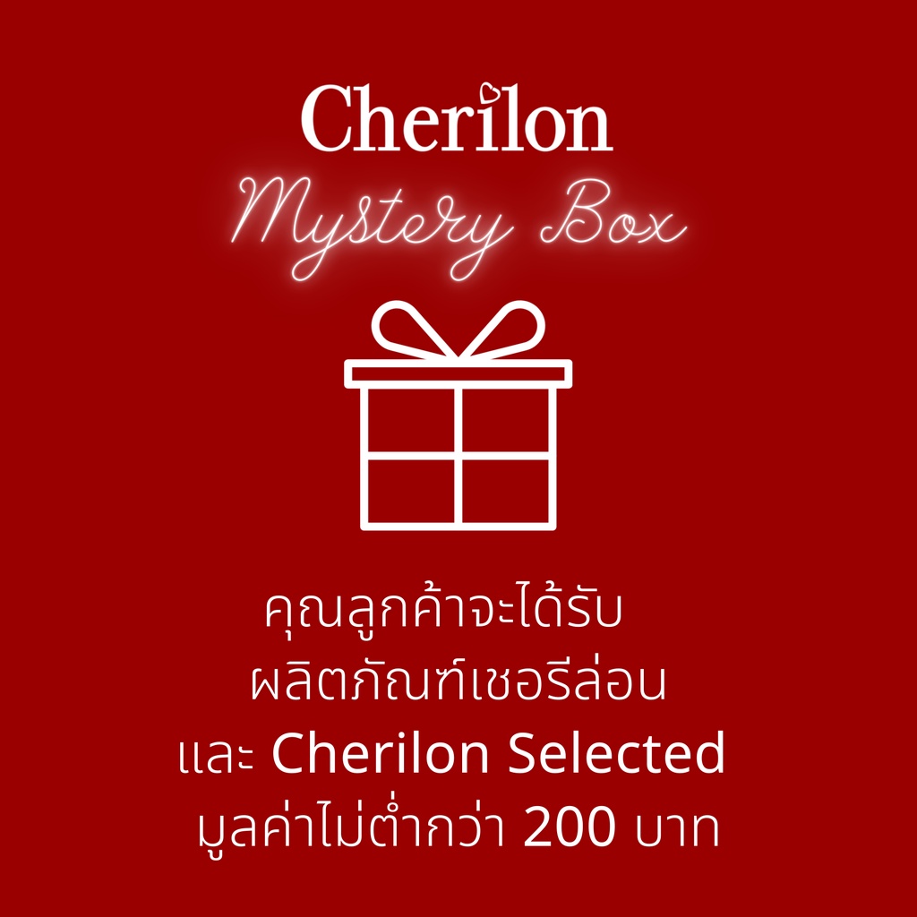 พิเศษสุดคุ้ม-200-cherilon-mystery-box-กล่องสุ่ม-ผลิตภัณฑ์-เชอรีล่อน-cherilon-selected-มูลค่าไม่ต่ำกว่า-200-บาท