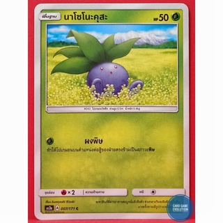[ของแท้] นาโซโนะคุสะ C 007/171 การ์ดโปเกมอนภาษาไทย [Pokémon Trading Card Game]