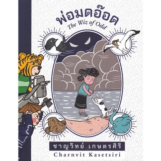 Chulabook(ศูนย์หนังสือจุฬาฯ) |C112 หนังสือ9786168292051 พ่อมดอ๊อด (THE WIZ OF ODD)