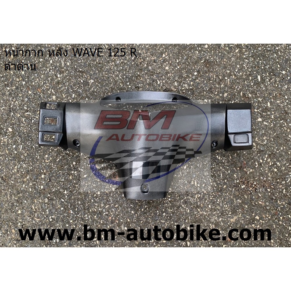 หน้ากากหลัง-wave-125-r-ดำด้าน-ฝาครอบแฮนด์ตัวหลัง-wave-125-r-honda-เวฟ