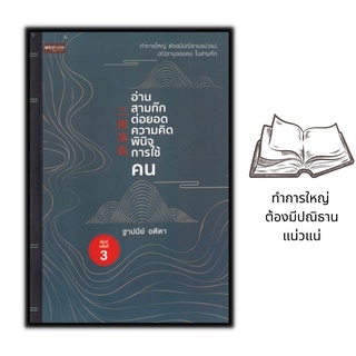 หนังสือ อ่านสามก๊กต่อยอดความคิด พินิจการใช้คน : จิตวิทยา การพัฒนาตนเอง สามก๊ก ความคิดและการคิด การบริหารคน