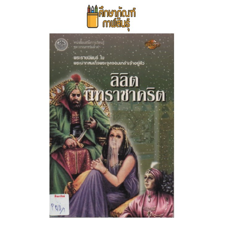 ลิลิตนิทราชาคริต-by-พระราชนิพนธ์ในพระบาทสมเด็จพระจุลจอมเกล้าเจ้าอยู่หัว