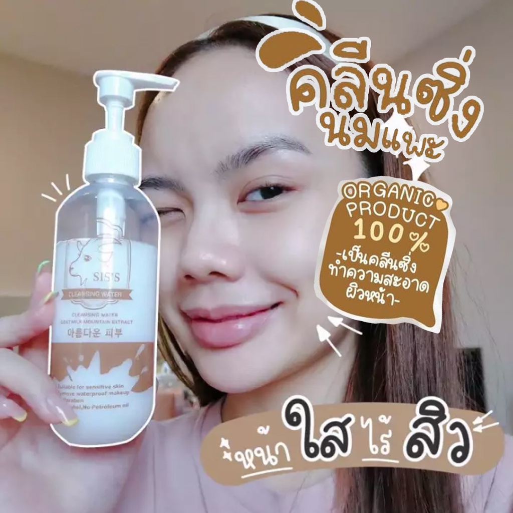 คลีนซิ่งนมแพะ-siss-thailand-ทำความสะอาดผิวหน้า-ลดสิว-ผิวเนียนนุ่มหอมน่าสัมผัส-ของแท้พร้อมส่ง