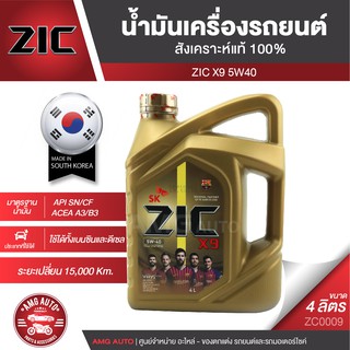 ZIC X9 5W40 15000 ขนาด 4 ลิตร ดีเซล และ เบนซิน API SN/CF ระยะเปลี่ยน 15,000 กิโลเมตร สังเคราะห์แท้ 100% ZC0009