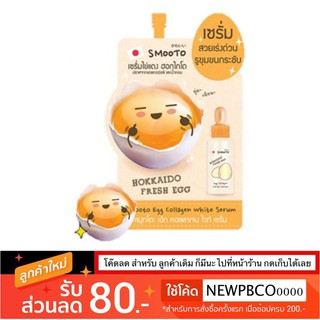 ภาพขนาดย่อของสินค้า6ซอง Smooto Egg Collagen White Serum 10g.x6 เซรั่ม