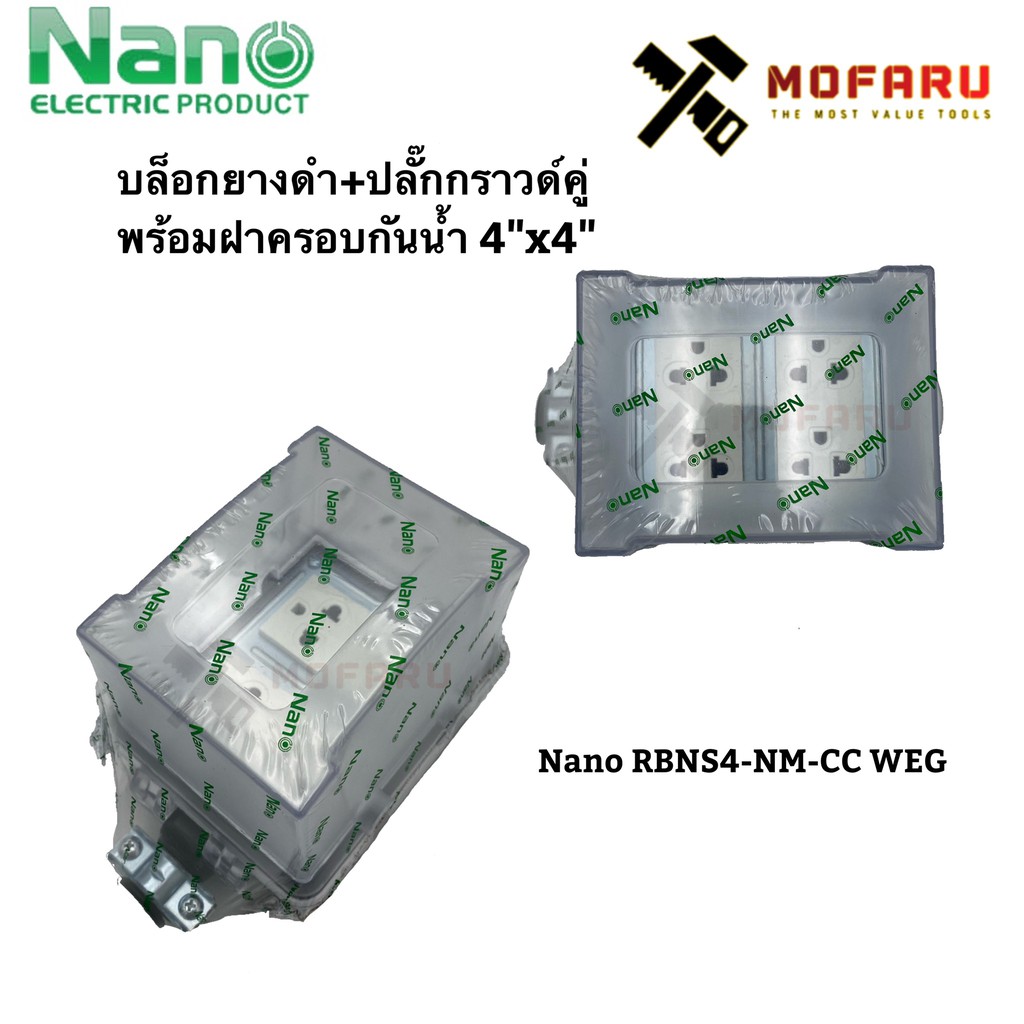 ภาพหน้าปกสินค้าบล็อกยางดำ+ปลั๊กกราวด์คู่ พร้อมฝาครอบกันน้ำ 4"x4" Nano RBNS4-NM-CC WEG
