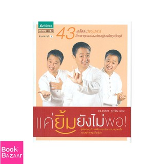 Book Bazaar แค่ยิ้มยังไม่พอ!***หนังสือสภาพไม่ 100% ปกอาจมีรอยพับ ยับ เก่า แต่เนื้อหาอ่านได้สมบูรณ์