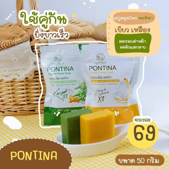 pontina-สบู่สมุนไพร-สูตรผสมสมุนไพรธรรมชาติ-หลากหลายชนิด-ขมิ้น-อบเชย-ชเอมเทศ-บัวหิมะ