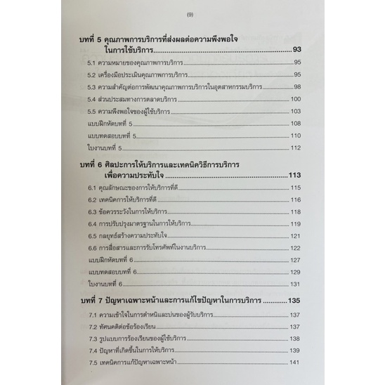 ศิลปะการให้บริการในอุตสาหกรรมท่องเที่ยว-9786160841967-c111