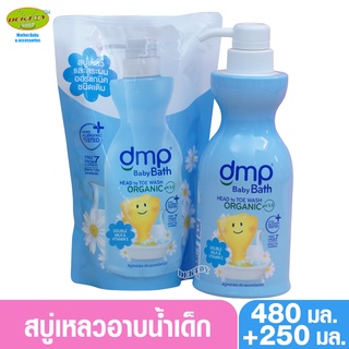 DMP ดีเอ็มพี สบู่เหลวอาบน้ำและสระผม ดับเบิ้ลมิลค์แอนด์วิตามินอี ออร์แกนิค พีเอช 5.5 ขาวฟ้า 480 + 250 มล. หัวปั๊ม+ถุง