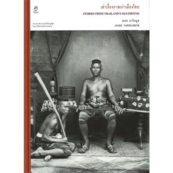 book-bazaar-หนังสือ-เล่าเรื่องภาพเก่าเมืองไทย-ปกแข็ง