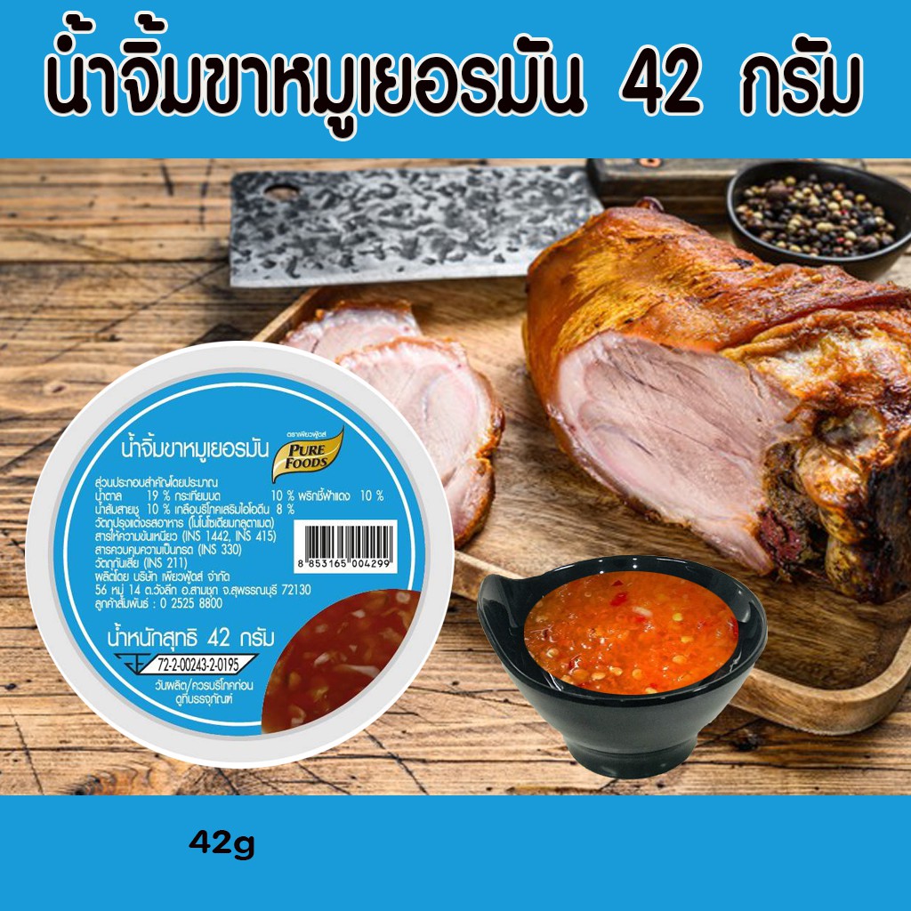 น้ำจิ้มขาหมูเยอรมัน-42-กรัม-ตรา-เพียวฟู้ดส์-น้ำจิ้มรสเด็ดกลมกล่อมหอมอร่อยสำหรับรับประทานคู่กับขาหมูทั่วไปpurefoods