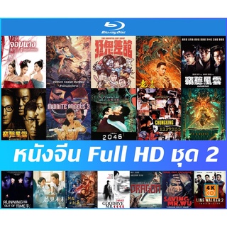 แผ่นหนังจีนบลูเรย์ (Blu-Ray) Full HD - จอมนางแห่งถังเหมิน | สำนักผนึกปีศาจ | จอมยุทธ์ทะลุภพ | แก๊งม่วนป่วนโตเกียว | 2046