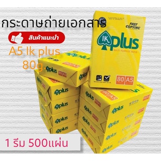 กระดาษถ่ายเอกสาร A5-IK-PLUS 500 แผ่น กระดาษA5 กระดาษพิมพ์งาน กระดาษรายงาน