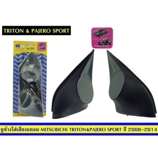 หูช้างใส่เสียงแหลมTriton&amp;PajeroSportปี2006-2014