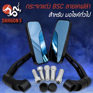 กระจกมองหลัง กระจกข้าง BSC สี่เหลี่ยม ลายเคฟล่า กระจกสีฟ้า เกรดAAA ใส่กับรถทั่วไป (พร้อมน๊อตข้อต่อสำหรับทุกรุ่น)