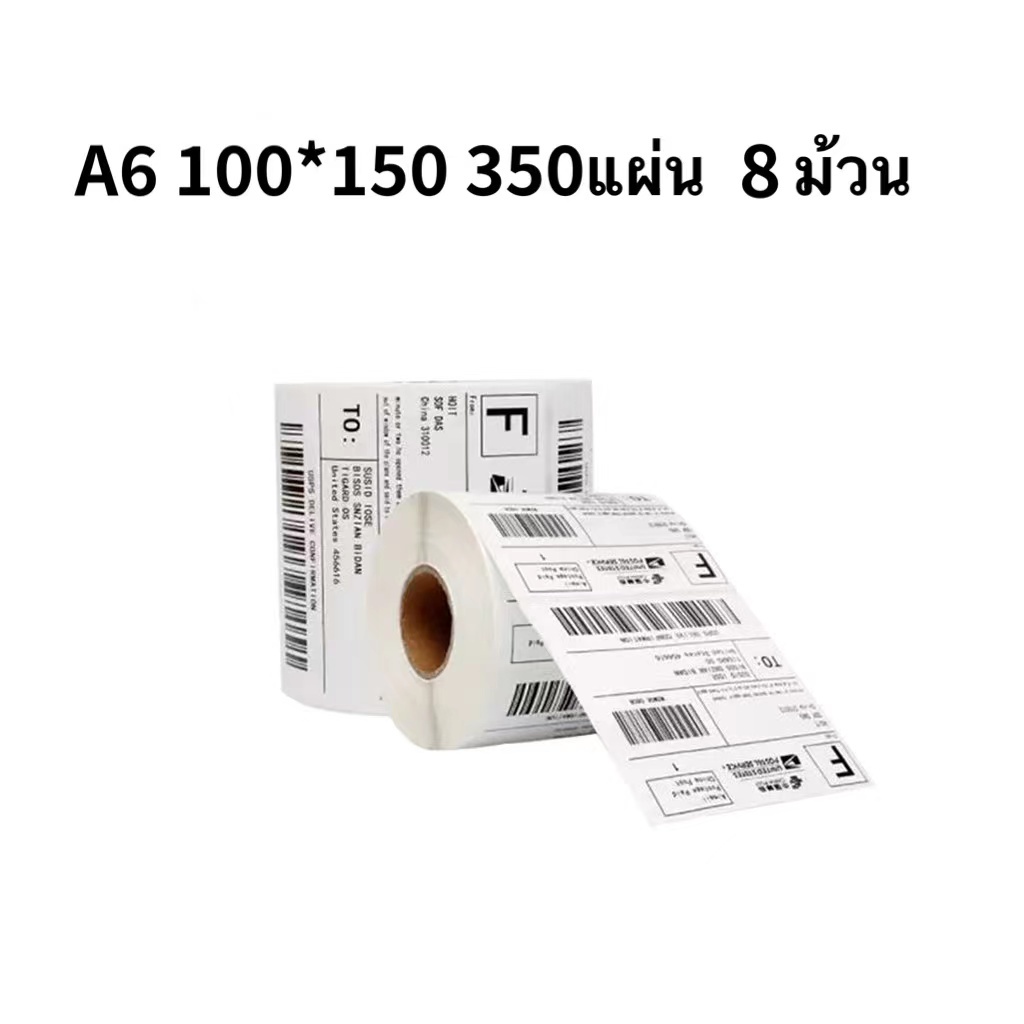 กระดาษใบตราส่งสินค้า 100x150 (350 แผ่น) 8 ม้วนสำหรับสติกเกอร์ฉลากความ