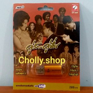 cholly.shop MP3 USB เพลง KTF-3639 คู่รัก คู่ชื่น ( 81 เพลง ) ค่ายเพลง กรุงไทยออดิโอ เพลงUSB ราคาถูกที่สุด