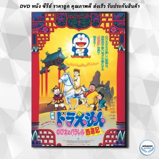 ดีวีดี Doraemon The Movie 9 โดเรมอน เดอะมูฟวี่ ตำนานเทพนิยายไซอิ๋ว (1988) DVD 1 แผ่น