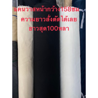 สินค้า แคนวาส 8ออนซ์ หน้ากว้าง 158ซม. (63นิ้ว) ความยาวสั่งตัดได้