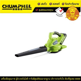 GREENWORKS เครื่องเป่าลมและดูดใบไม้ แบตเตอรี่ ขนาด 40V