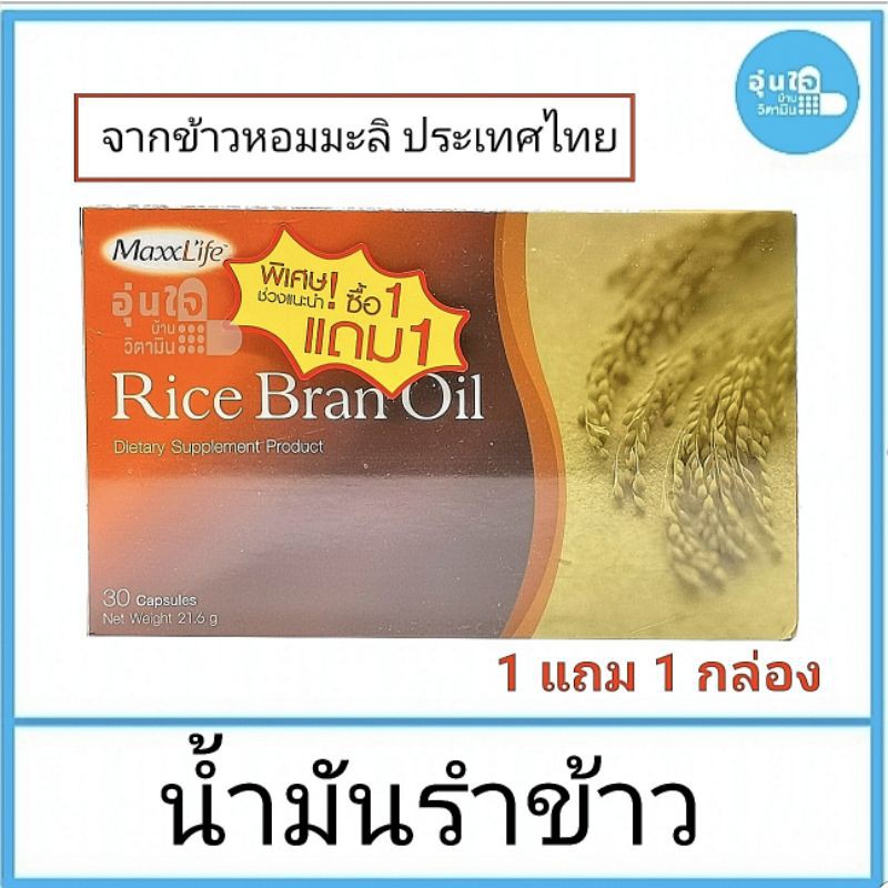 น้ำมันรำข้าว-rice-bran-oil-บริษัทmaxxlife-1-กล่อง-แถม-1-กล่อง