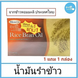 🌾  น้ำมันรำข้าว  Rice Bran Oil บริษัทMaxxLife 1 กล่อง แถม 1 กล่อง