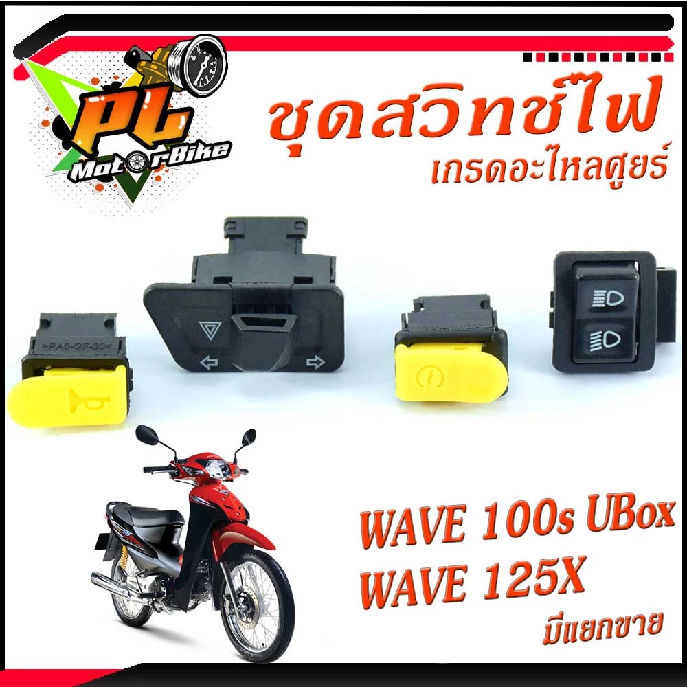 ชุดสวิทช์ไฟ WAVE 100s และ WAVE 125x แบบ 4 ชิ้น