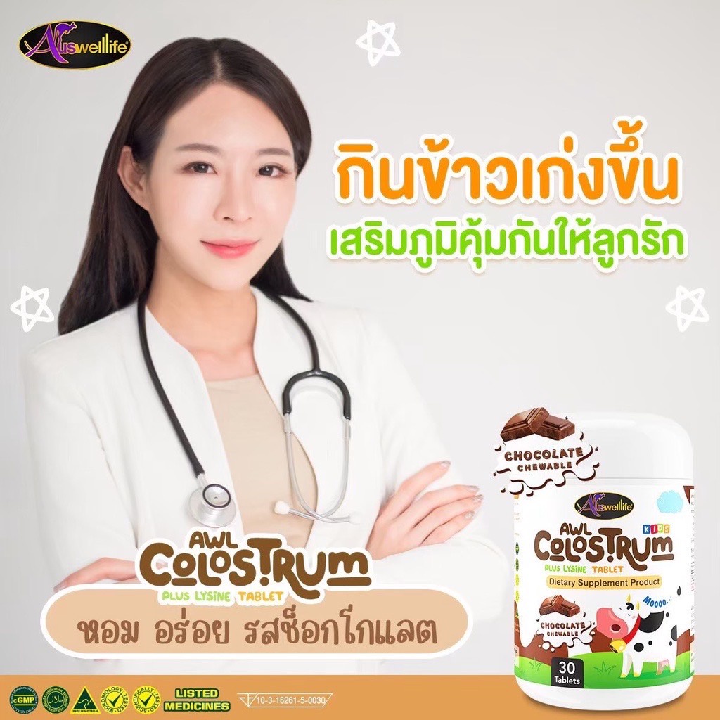 auswelllife-colostrum-plus-lysine-นมเม็ดโคลอสตรุ้ม-นมเม็ดเพิ่มสูง-เสริมภูมิคุ้มกัน-เพื่อเด็กๆแข็งแรง-สูงสมวัย