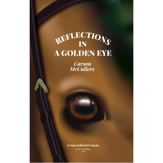 ภาพฉายนัยน์พรายแสง Reflections in a Golden Eye ผู้เขียน: Carson McCullers ผู้แปล: จุฑามาศ แอนเนียน