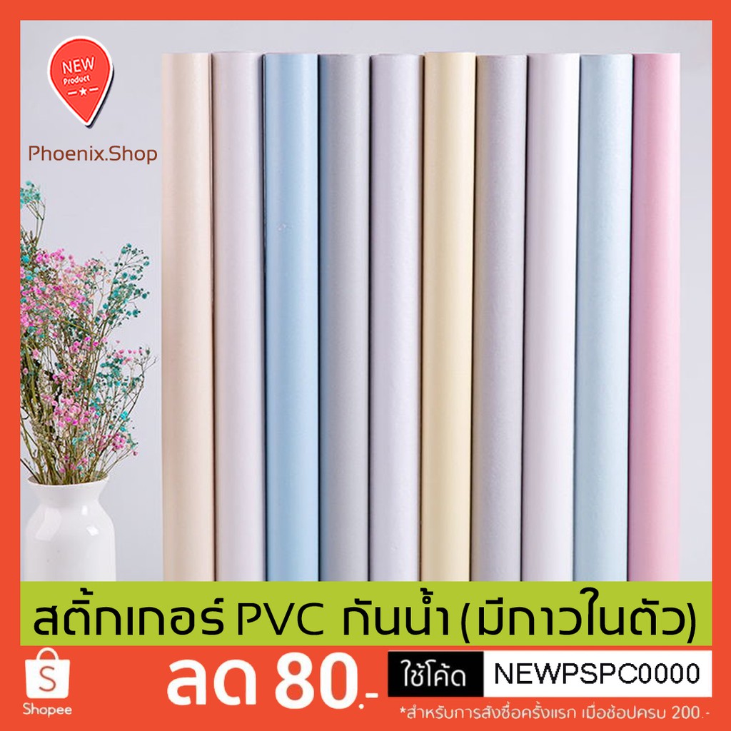 ภาพหน้าปกสินค้าวอลเปเปอร์สติกเกอร์ PVC โทนสีพาสเทล (ราคา1เมตร) มีกาวในตัว สติ้กเกอร์กันน้ำ ติดผนัง สติ๊กเกอร์ติดเฟอร์นิเจอร์ by Phoenix จากร้าน phoenix.shp บน Shopee