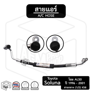 สายแอร์ Toyota Soluna ปี 1996 - 2001 โฉม AL50 [ K58 ] โตโยต้า โซลูน่า สายกลาง 1/2 สาย HI ท่อแอร์ แอร์ รถยนต์