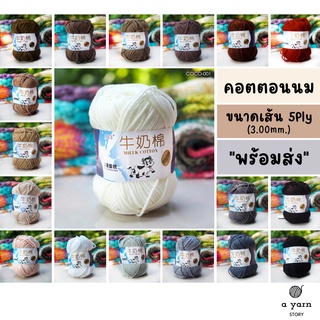 ภาพหน้าปกสินค้าA.YARN I ไหมพรมคอตตอนนม 5Ply - ไหมพรมเส้นใหญ่ รุ่นฉลากนมวัว - [ ขาว ครีม น้ำตาล เทา ดำ ] ซึ่งคุณอาจชอบราคาและรีวิวของสินค้านี้