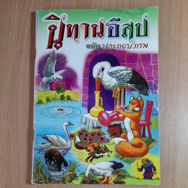 นิทานอีสป-ฉบับ-ประกอบภาพ-ii