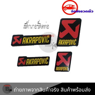 สติ๊กเกอร์ติดท่อ เพลทติดท่อ Akrapovic 3M งานอลูมิเนียมทนร้อน (0215)