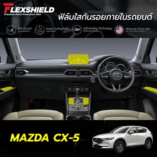 ฟิล์มใสกันรอยภายในรถยนต์ Mazda CX-5 (ฟิล์ม TPU ไม่ทิ้งคราบกาว)