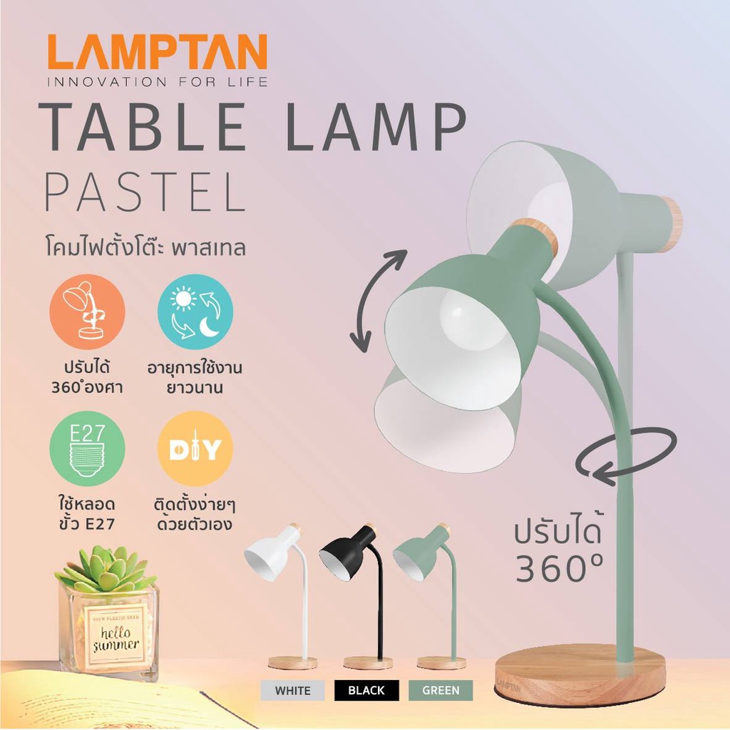โคมไฟตั้งโต๊ะ พาสเทล สีดำ ขั้วE27 (LAMPTAN) | Shope…