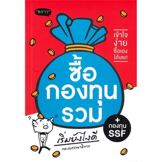 ซื้อกองทุนรวม เริ่มยังไงดี