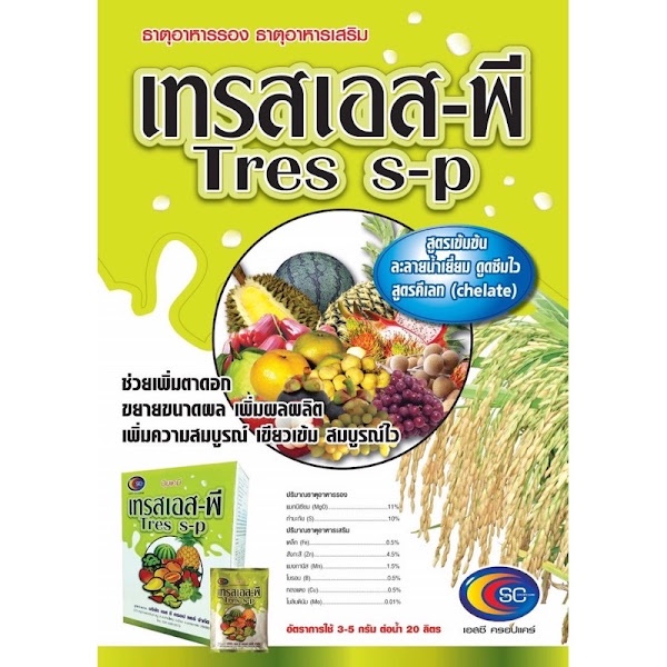 เทรสเอส-พี-ธาตุอาหารรอง-ธาตุอาหารเสริมพืช-เร่งเขียว-โตเร็ว-ช่วยพืชแข็งแรง-ป้องกันพืชขาดธาตุอาหาร-ขนาด-50-กรัม