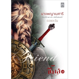 หนังสือ นางพญาเมศารี สนพ. พิมพ์ดวงตะวัน