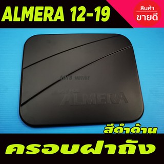 ครอบฝาถังน้ำมัน สีดำด้าน Nissan Almera 2011-2019  (F)