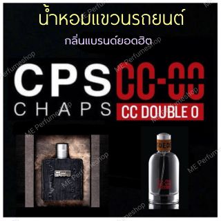 น้ำหอมรถยนต์ กลิ่นยอดฮิต( CPS  & CC )กลิ่นเหมือนในshop