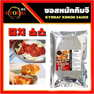 ภาพหน้าปกสินค้าซอสหมักกิมจิ ตรา เคียวได คิมูจิ Kimuchi  ขนาด 300 กรัม ซอสกิมจิ Kimchi sauce ซอสกิมจิสำเร็จรูป ซุปกิมจิ หม้อไฟกิมจิ ที่เกี่ยวข้อง