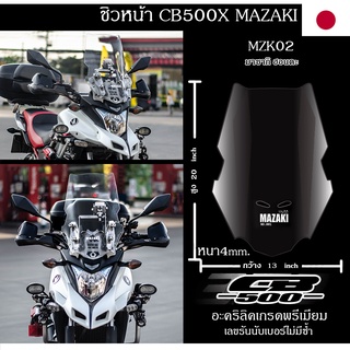 ชิวหน้า CB500x 2012-2022 MAZAKI ทรงMZK02