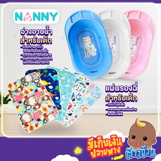 สินค้า NANNY อ่างอาบน้ำสำหรับเด็ก NANNY ง่ายต่อการอาบน้ำเด็กอ่อน เคลื่อนย้ายง่าย ผลิตจากพลาสติดเกรด A แข็งแรงทนทาน