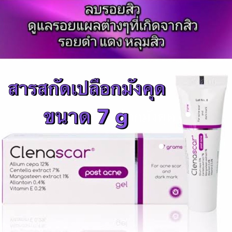 ล็อตใหม่สุด-22-12-24-clenascar-post-acne-gel-7-g-หลอดม่วง-คลีนาสการ์-โพสท์-แอคเน่-ดูแลปัญหาแผลเป็นจากสิว-รอยแดง