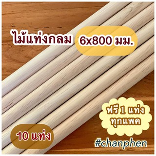 ไม้แท่งกลม ขนาด 6x800 มม.(10 แท่ง)