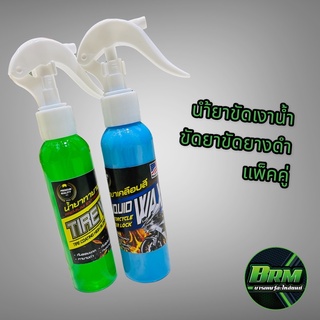 Tirewax น้ำยาขัดเงา+น้ำยาเคลือบยางดำ แพ็คคู่ เงาฉ่ำยาวนานทั้งคัน