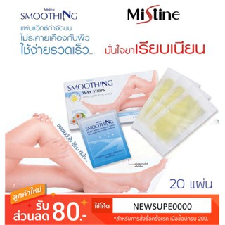 รูปภาพขนาดย่อของมิสทิน สมูทติ้ง แว๊กซ์ สทริพส์ 20 แผ่น Mistine Smoothing Wax Strips 20pcsลองเช็คราคา