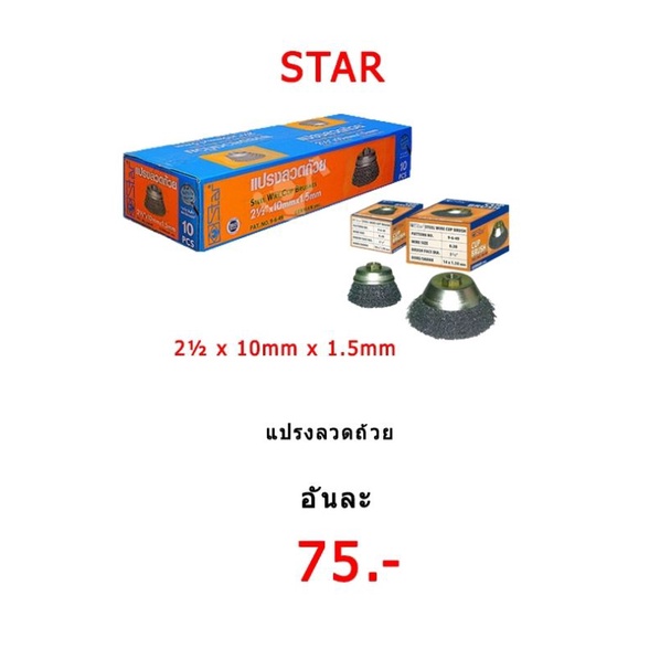 star-แปรงลวดถ้วย-pat-no-9-6-49-สีเงิน-สินค้ารับประกันคุณภาพ-จานลวด-star-แปรงลวดถ้วย-ยี่ห้อ-star-รุ่น-pat-no-9-6-49